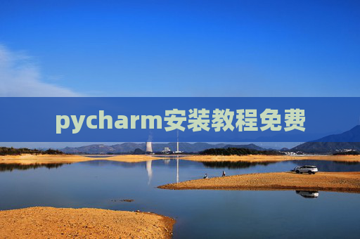pycharm安装教程免费