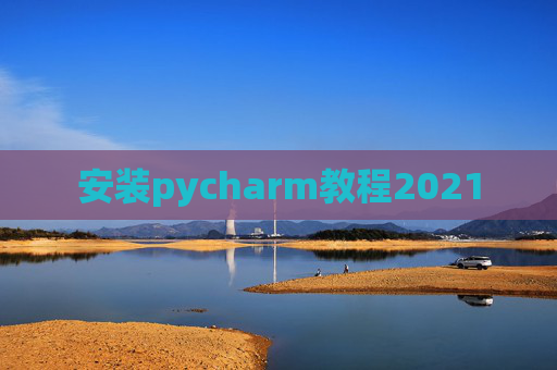 安装pycharm教程2021